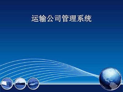 運(yùn)輸管理系統(tǒng)(TMS)